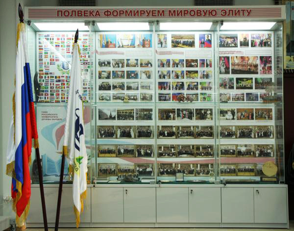 Музей истории Российского университета дружбы народов