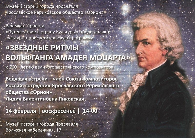 Афиша лекции «Звездные ритмы Вольфганга Амадея Моцарта»