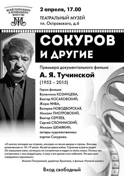 Афиша к показу фильма А. Тучинской «Сокуров и другие»