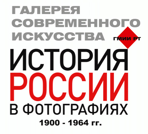 История России в фотографиях. 1918 - 1940 гг.