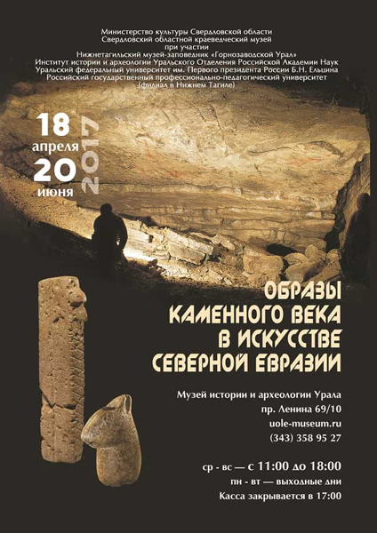 Образы каменного века в искусстве Северной Евразии