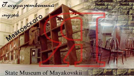 Государственный музей В.В.Маяковского - State Museum of Majakovskiy