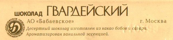 Оборотная сторона обертки шоколада «Гвардейский»