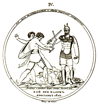 Медальон Бой при Малом Ярославце
