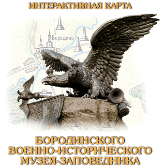На Бородино!