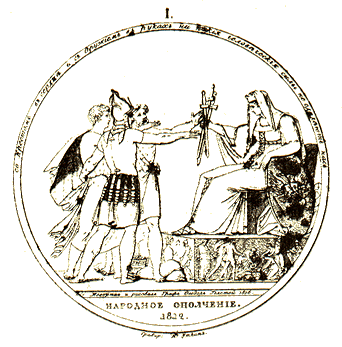 Медальон Народное ополчение в 1812 году