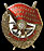 Знак ордена 'Красное Знамя' СССР. Учрежден в 1824 г.