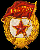 Знак советской гвардии