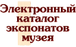 Электронный каталог экспонатов музея