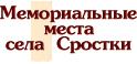Мемориальные места села Сростки