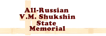 All-Russian V.M. Shukshin State Memorial