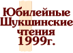 Юбилейные чтения 1999 года