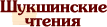 Шукшинские чтения